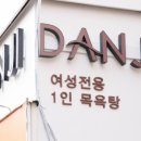 강변목욕탕 이미지