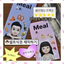 이와우푸드 | [공지] 결혼식 이모지 셀프 식권 만들기｜미리캔버스 와우프레스로 1000장 6천원 제작 후기