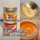 부엉이집밥 | 맛있는버터 추천 | 부엉이곳간 간장버터 스프레드&amp;고추장버터 스프레드