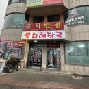 부부반점 | 물치반점 //양양 물치해수욕장 맛집 내돈내산 후기