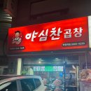 야심찬곱창 - 평택시 덕우로 11 | 야심찬곱창