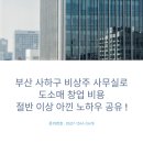부산사하구비상주 사무실로 창업 비용 절반 이상 아낀 노하우 공유