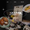 그리그리카페 | 인테리어가 감성적인 시청 카페 그리그리