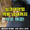 경기도 수원시 팔달구 권선로 | 수원 팔달구 싱크대 막힘 음식물처리기로 막혀 역류와 악취까지 해결법 배관청소로 뚫음