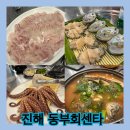 경남슈퍼도매센터 | [진해 동부회센타]창원 도매회센타 메뉴판 진해군항제맛집 |부모님식당