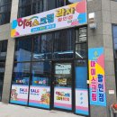 양산 두산위브더제니스 아이스크림 할인점 방문 후기