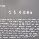 심원사 입구 이미지