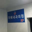 자연내과의원 | [부산] 망미동 자혜내과의원 탈모 초진 방문 후기