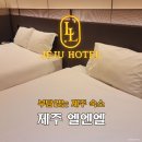 엘앤엘제주 | [제주도] 엘엔엘호텔 ｜ 객실·위치·가성비 총정리