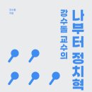 [산지니] 강수돌 교수의 나부터 정치혁명 이미지