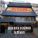 교대역 | 교대역술집 도톤보리 후기, 교대 최대 규모 이자카야에서 숙성회 야끼우동 명란구이까지