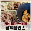 최강 한식뷔페 맛집, 직장인 점심 식당으로 강추하는 삼백플러스 내돈내먹 후기! 고기반찬만 3가지라구!
