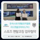 피이씨유소년스포츠아카데미 | [MOU] 한국스포츠멘탈코치협회 X 리드풋볼코리아(LFK) 업무협약 체결