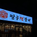 팔공찜갈비 이미지