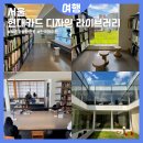 18.남산현대APT | 서울북촌 가볼만한곳 현대카드 디자인 라이브러리 예약방법 주말예약 노트북후기