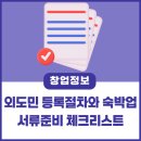 민정보시스템 | 외도민 등록절차와 숙박업 서류준비 체크리스트