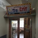 청춘 당구장 이미지