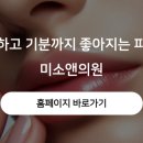 미소앤의원 이미지