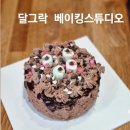 달그락베이킹스튜디오