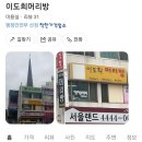 이도희 머리방 네이버블로그