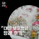 구암사 | "대전장례식장 선택부터 구암사 봉안까지, 복잡했던 외인사 장례 전 과정"