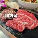 이화양농장 | 삼성동고기집 이화옥 숙성 한우등심 후기