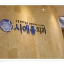시애틀치과의원 이미지