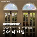 마이홈레지던스 | 싱가포르 가족숙소로 추천, 가성비5성급 굿우드파크호텔 레지던스