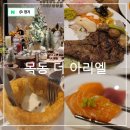 목동 연말 모임하기 좋은 뷔페 더아리엘 평일 디너 솔직후기