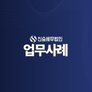 세무법인신승 네이버블로그