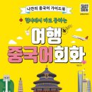 여행중국어 이미지