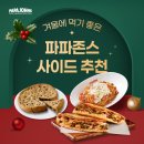 아즈미트 | [파파존스] 파파존스 메가 초코칩 쿠키 아직도 안 먹어봤다구요? 겨울에 먹기 좋은 파파존스 사이드...