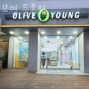 올리브영 등촌점 이미지