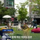 강일도서관 | [강일] 5월 반려견과 함께하는 야외도서관 후기