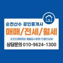 순천산수부동산공인중개사사무소 이미지