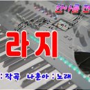 가라지/나훈아 노래 이미지