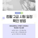 컴활 2급 시험 일정·접수 방법 총정리 (2026 최신 가이드)
