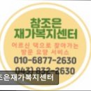 참조은복지용구 | [충주 요양원/추천/후기/가격] 참조은재가복지센터 충주 요양원 참조은재가복지센터, 따뜻한 공간