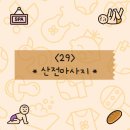산전마사지 ( 호텔vs리조트vs개인스파vs조리원 각 비교후기 )
