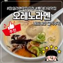 오바(O Bar) | 잠실맛집 추천 내돈내산 송파줄서는라멘 맛집 오레노라멘