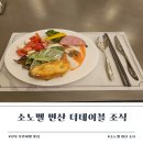 소노벨 변산 | 소노벨 변산 조식 후기