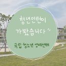 국립청소년생태센터 | [청년인턴이 가봤습니다!] 부산 국립청소년생태센터 🌳