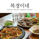 복경이네포차