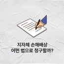 조항농로 | 지자체 상대 손해배상 청구, 확인해야 할 3가지 [실제 사례]