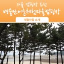 병술만어촌체험휴양마을 이미지