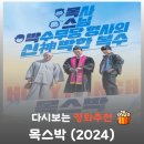 목스박 | 영화 목스박 후기 및 평점, 아무 생각 없이 웃고 싶을 때 딱! (쿠키 유무)