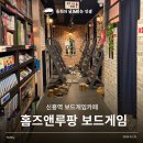 신흥 | 신흥역 보드게임카페 놀거리 추천! 홈즈앤루팡 성남신흥점 후기