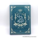2020가로판매대 | [웹툰단행본] 만화 『악역의 엔딩은 죽음뿐』 9권 특장판 후기 : 뷘터가 왜 이렇게 짠하냐