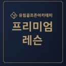 유림골프존아카데미 이미지