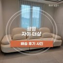 랑스 | [배송후기] 랑스 소파 | 광명 자이 더샾